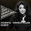 Песня «Ориентация Север» российской певицы Лолиты