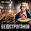 Бефстроганов: Кто изобрел легендарное русское блюдо / История еды / ЧТИВО
