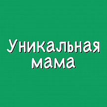 Уникальная мама