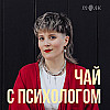 Как вернуть страсть в отношения? С секс-терапевткой Машей Чесноковой. 18+