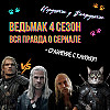 «Ведьмак» 4 сезон. Вся жёсткая правда о сериале. Сравнение с книжным каноном. Генри Кавилл против Лиама Хемсворта.