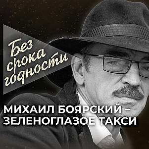 Песня «Зеленоглазое такси» российского артиста Михаила Боярского