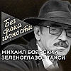Песня «Зеленоглазое такси» российского артиста Михаила Боярского
