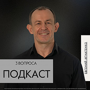 3 вопроса | Евгений Игнатенко | 09.11.25