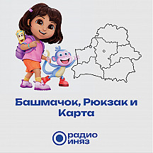 Башмачок, Рюкзак и Карта