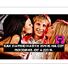 Как парню найти ЖМЖ на сайте знакомств. Пособие ОТ и ДО. Общение, анкета, поиск, свидание, процесс.