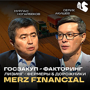 Онлайн факторинг по госзакупу и лизинг для фермеров и дорожников / Нурлан Ногайбеков / Merz Finacial