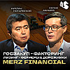 Онлайн факторинг по госзакупу и лизинг для фермеров и дорожников / Нурлан Ногайбеков / Merz Finacial