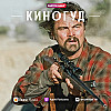КИНОГУД -   "Битва за битвой",