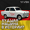 Почему над этим автомобилем смеялись все? / История бренда / ЧТИВО