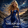 КАК хорошо