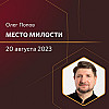 Место милости | Олег Попов | 20.08.2023