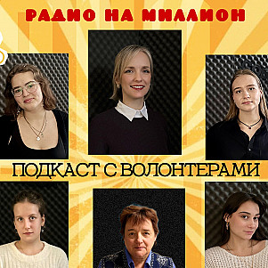 "Голос добра". Подкаст с волонтерами