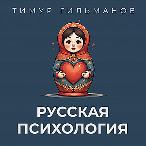 Русская психология