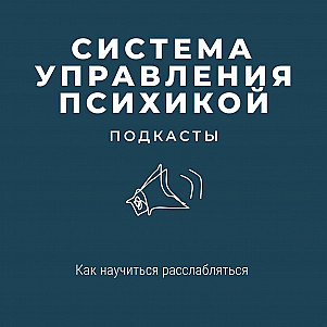 Как научиться расслабляться