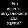 О "научной" актуальности научного исследования, или Слабость науки.