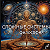 СЛОЖНЫЕ СИСТЕМЫ