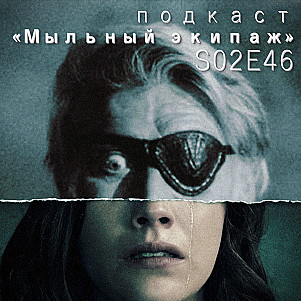 "Оборотень" и "Призрак дома на холме" || Мыльный экипаж S02E46
