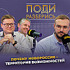 Почему Новороссия — территория возможностей?