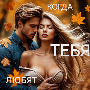 Если тебя ЛЮБЯТ