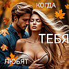 Если тебя ЛЮБЯТ