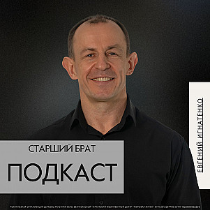 Старший брат | Евгений Игнатенко | 16.11.25