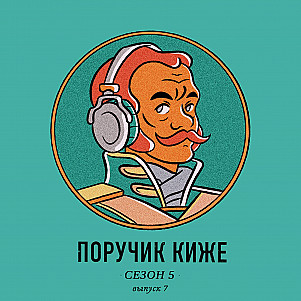 S5E7. Квазирелигиозный культ в СССР – был ли он?