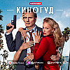 КИНОГУД -   "Голый пистолет", 2025 г.