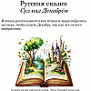 Русская сказка. Как звери декабрь судили