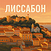 Лиссабон: где река встречает океан, а история — настоящее
