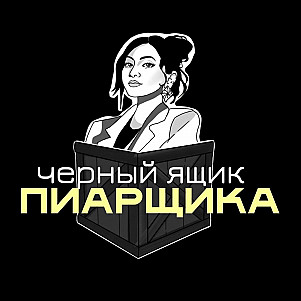 «ЧЁРНЫЙ ЯЩИК ПИАРЩИКА»