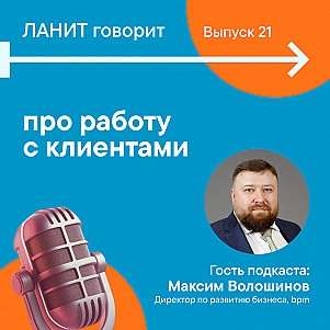 Карьерный подкаст ЛАНИТ с Максимом Волошиновым