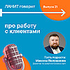 Карьерный подкаст ЛАНИТ с Максимом Волошиновым