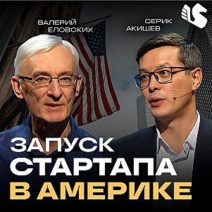 От идеи к глобальному рынку: стартап в США / Валерий Еловских