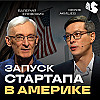 От идеи к глобальному рынку: стартап в США / Валерий Еловских