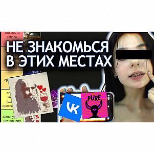 Лучшие и худшие места для знакомства с девушкой для секса (тир лист)