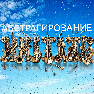 абстрагирование в Музыке