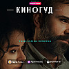 КИНОГУД -  "Крипер", 2025 г.