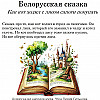 Белорусская сказка. Как кот ходил с лисом сапоги покупать