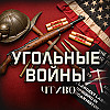 Угольные войны в США: Самое кровавое восстание со времен Гражданской войны / ЧТИВО
