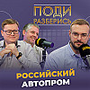 Отечественный и зарубежный автопром