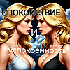 Спокойствие и Успокоенность