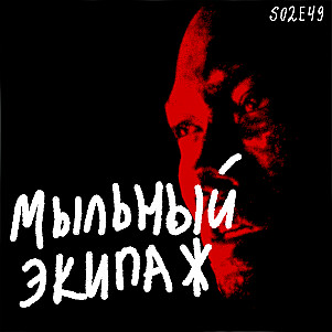 "Чёрное лето" и "Река" || Мыльный экипаж S02E49