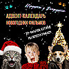Адвент-календарь новогодних фильмов: что мы пересматриваем каждый год от классики до ужасов. Большая подборка. Феномен новогоднего кино