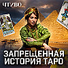Что не так с предсказаниями Таро? / ЧТИВО