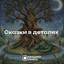 Сказки в деталях