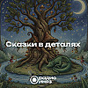 Беларуская народная казка Залаты птах. Выпуск №15 от 5.10.2025