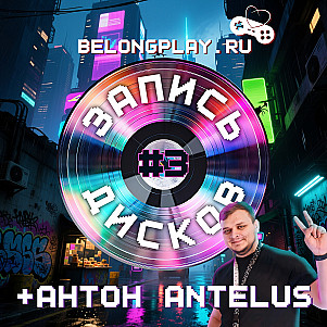 Подкаст "Запись Дисков" #3 - Антон Antelus Games, 7 ноября 2025