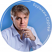 Сергей Бурыкин