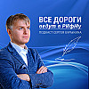 Двадцать первый выпуск. Псковская область: творческий путеводитель. Финальный выпуск сезона, посвященного путешествиям по Псковской области.